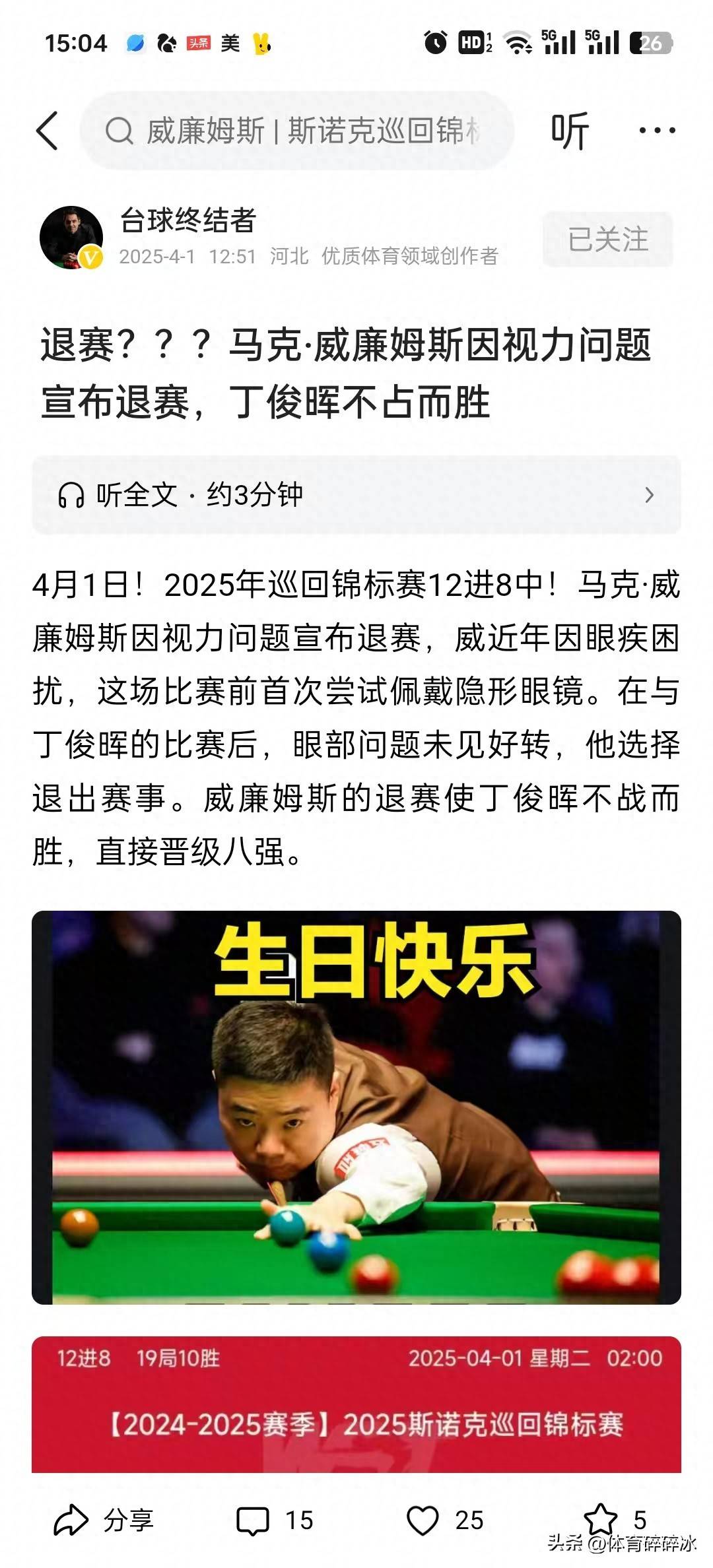 丁俊晖在比赛中受伤退赛，F1车队主帅表示担忧