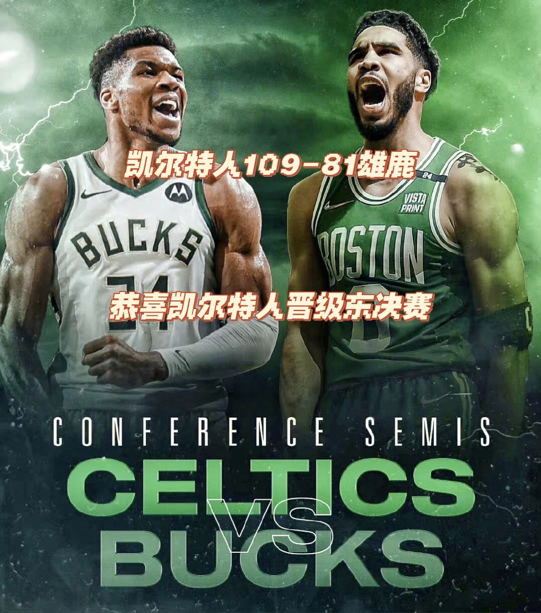 恒大强势横扫凯尔特人晋级半决赛，状态火热！